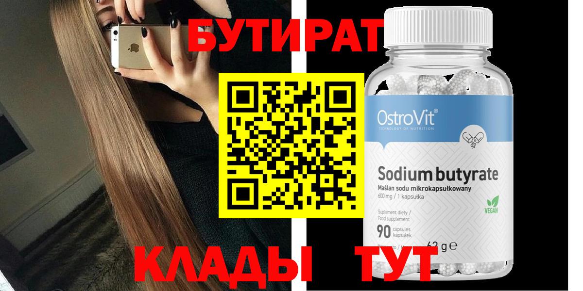 БУТИРАТ вода Лабытнанги